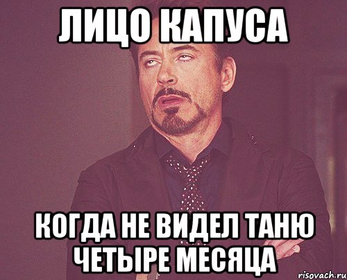 Лицо Капуса Когда не видел Таню четыре месяца, Мем твое выражение лица