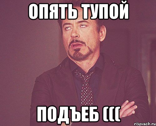 Опять тупой ПОДЪЕБ (((, Мем твое выражение лица
