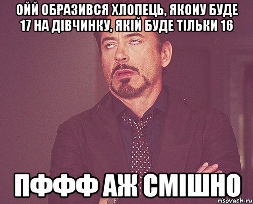 Ойй образився хлопець, якоиу буде 17 На дівчинку, якій буде тільки 16 Пффф аж смішно, Мем твое выражение лица