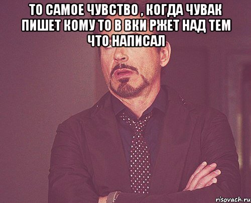 То самое чувство , когда чувак пишет кому то в ВКи ржет над тем что написал , Мем твое выражение лица