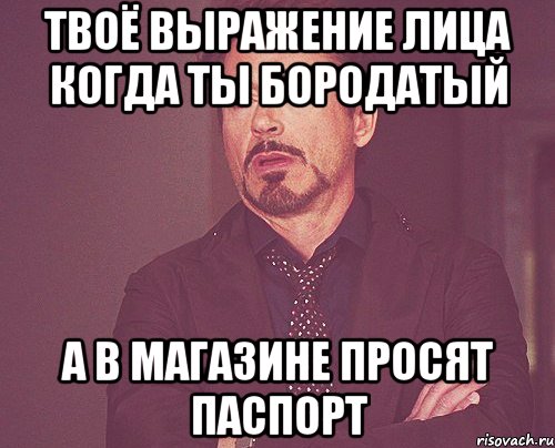 твоё выражение лица когда ты бородатый а в магазине просят паспорт, Мем твое выражение лица