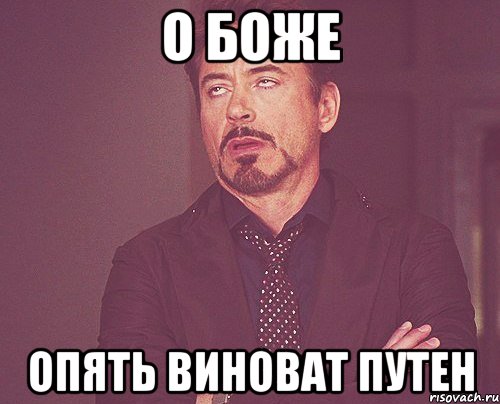 о боже опять виноват путен, Мем твое выражение лица