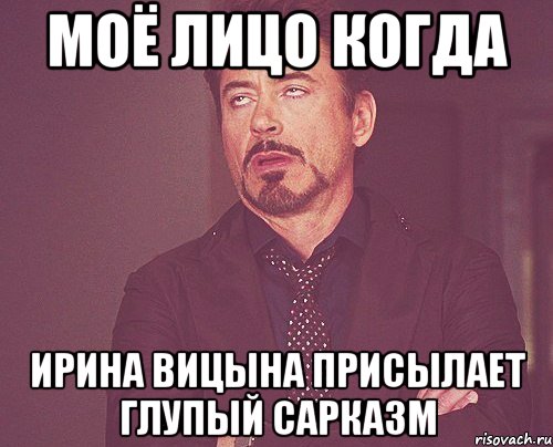 Моё лицо когда Ирина Вицына присылает глупый сарказм, Мем твое выражение лица