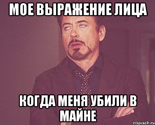 Мое выражение лица Когда меня убили в майне, Мем твое выражение лица