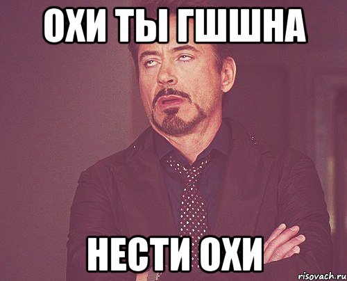 Охи ты гшшна нести охи, Мем твое выражение лица