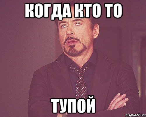 когда кто то тупой, Мем твое выражение лица