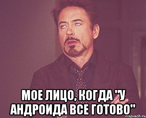  Мое лицо, когда "у андроида все готово", Мем твое выражение лица
