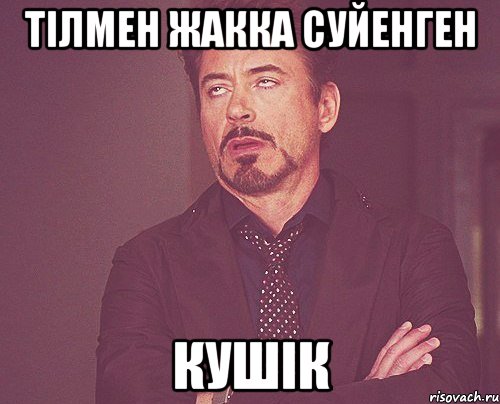 Тiлмен жакка суйенген кушік, Мем твое выражение лица