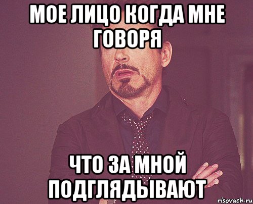 Мое лицо когда мне говоря что за мной подглядывают, Мем твое выражение лица