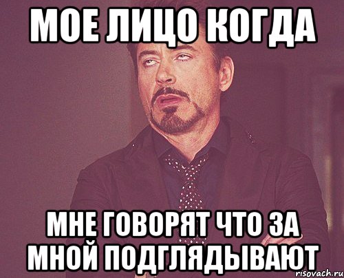 Мое лицо когда Мне говорят что за мной подглядывают, Мем твое выражение лица