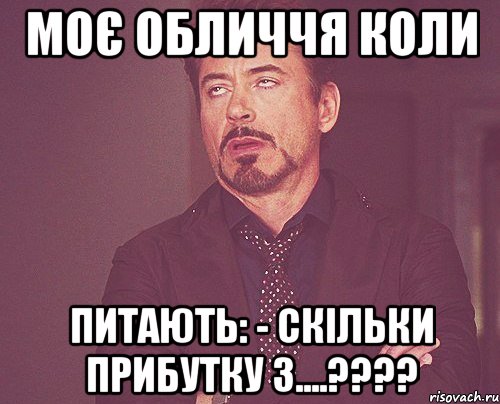 МОЄ обличчя коли питають: - Скільки прибутку з....????, Мем твое выражение лица