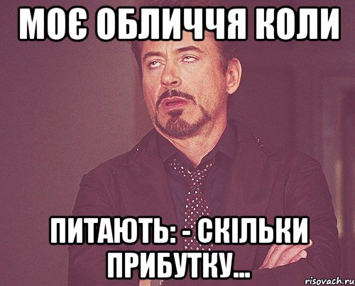 МОЄ обличчя коли питають: - Скільки прибутку..., Мем твое выражение лица