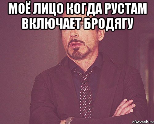 Моё лицо когда Рустам включает бродягу , Мем твое выражение лица