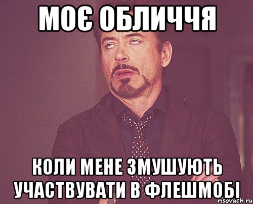 моє обличчя коли мене змушують участвувати в флешмобі, Мем твое выражение лица