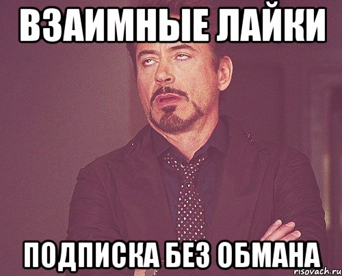 Взаимные лайки Подписка без обмана, Мем твое выражение лица
