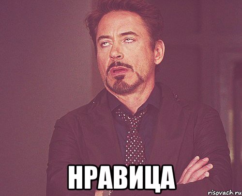  нравиЦА, Мем твое выражение лица