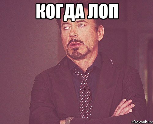 Когда лоп , Мем твое выражение лица