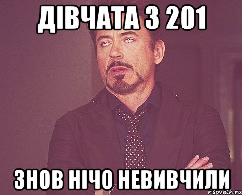 дівчата з 201 знов нічо невивчили, Мем твое выражение лица