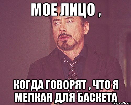 Мое лицо , когда говорят , что я мелкая для баскета, Мем твое выражение лица