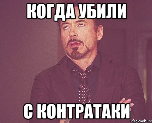 Когда убили С Контратаки, Мем твое выражение лица