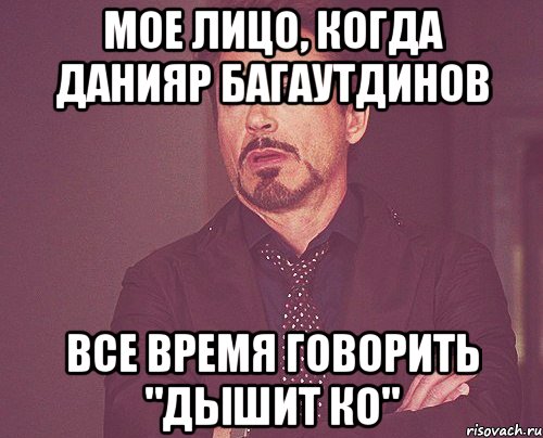 мое лицо, когда Данияр Багаутдинов все время говорить "дышит ко", Мем твое выражение лица