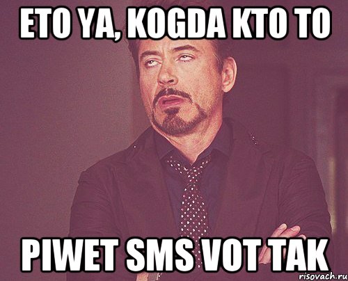 Eto ya, kogda kto to piwet sms vot tak, Мем твое выражение лица