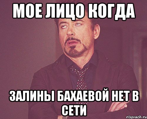 мое лицо когда залины бахаевой нет в сети, Мем твое выражение лица