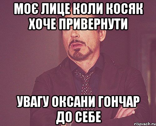 Моє лице коли Косяк хоче привернути Увагу Оксани Гончар до себе, Мем твое выражение лица