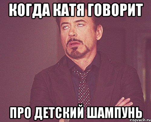Когда Катя говорит Про детский шампунь, Мем твое выражение лица