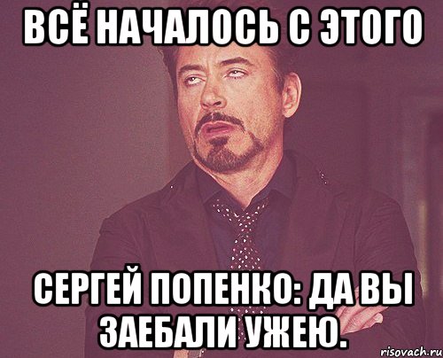 Всё началось с этого Сергей Попенко: да вы заебали ужею., Мем твое выражение лица