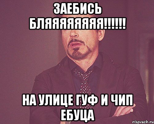 заебись бляяяяяяяя!!!!!! на улице гуф и чип ебуца, Мем твое выражение лица