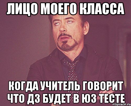 Лицо моего класса когда учитель говорит что дз будет в юз тесте, Мем твое выражение лица