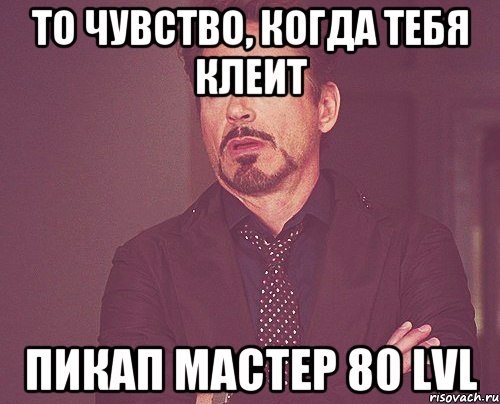 То чувство, когда тебя клеит Пикап мастер 80 lvl, Мем твое выражение лица