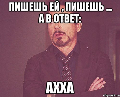 пишешь ей , пишешь ... а в ответ: ахха, Мем твое выражение лица