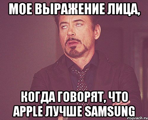 Мое выражение лица, Когда говорят, что Apple лучше Samsung, Мем твое выражение лица