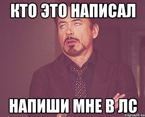 Кто это написал Напиши мне в ЛС, Мем твое выражение лица