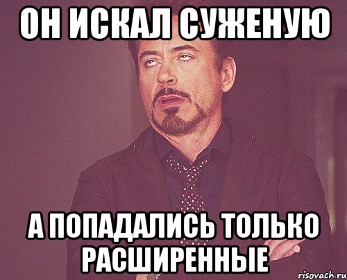 Он искал суженую а попадались только расширенные, Мем твое выражение лица