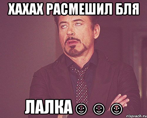 хахах расмешил бля лалка☺☺☺, Мем твое выражение лица