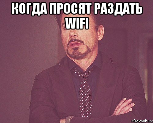 Когда просят раздать wifi , Мем твое выражение лица