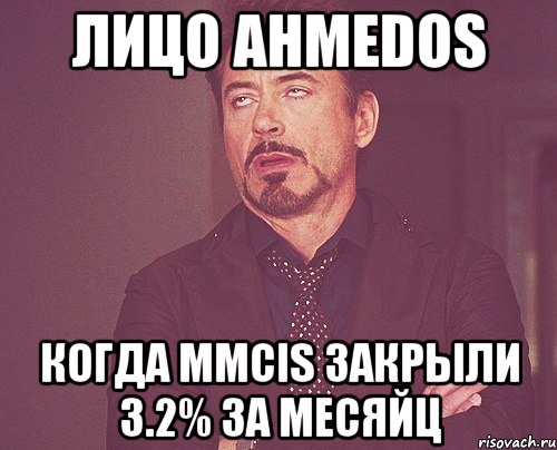 лицо Ahmedos когда MMCIS закрыли 3.2% за месяйц, Мем твое выражение лица