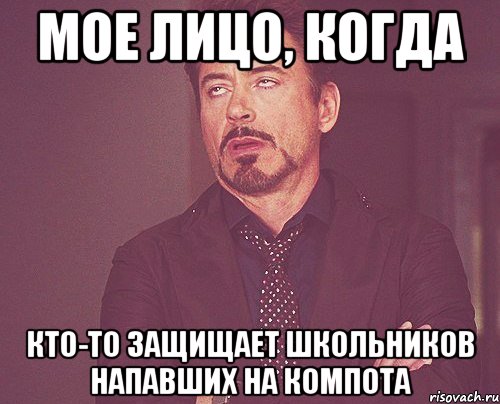 Мое лицо, когда кто-то защищает школьников напавших на компота, Мем твое выражение лица