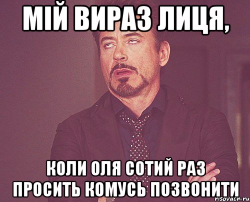 мій вираз лиця, коли Оля сотий раз просить комусь позвонити, Мем твое выражение лица