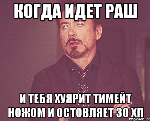 когда идет раш и тебя хуярит тимейт ножом и остовляет 30 хп, Мем твое выражение лица