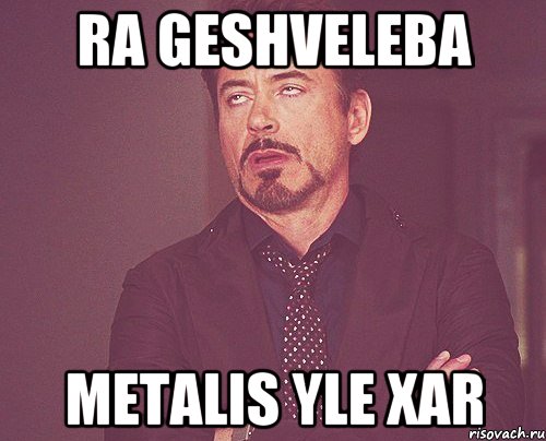 ra geshveleba metalis yle xar, Мем твое выражение лица