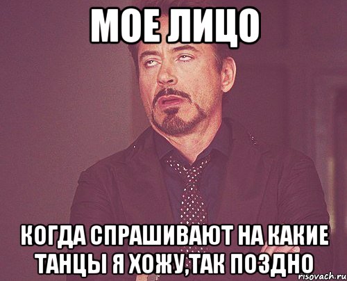 мое лицо когда спрашивают на какие танцы я хожу,так поздно, Мем твое выражение лица