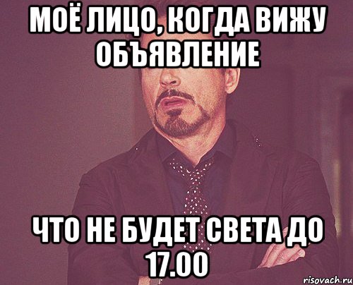 моё лицо, когда вижу объявление что не будет света до 17.00, Мем твое выражение лица