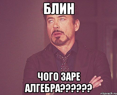 Блин Чого заре алгебра??????, Мем твое выражение лица