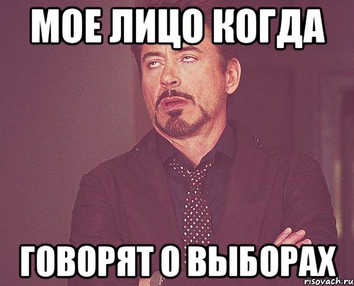 Мое лицо когда говорят о выборах, Мем твое выражение лица