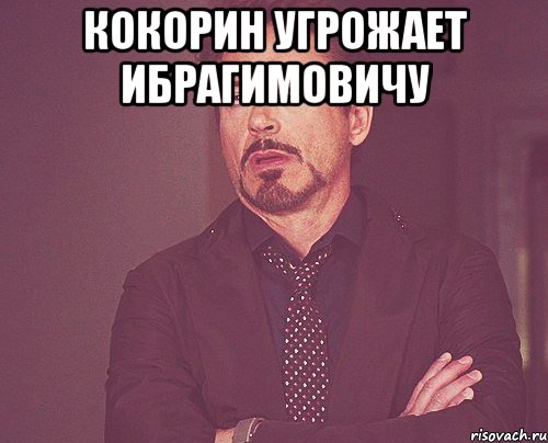 Кокорин угрожает Ибрагимовичу , Мем твое выражение лица