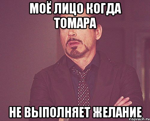 моё лицо когда Томара не выполняет желание, Мем твое выражение лица